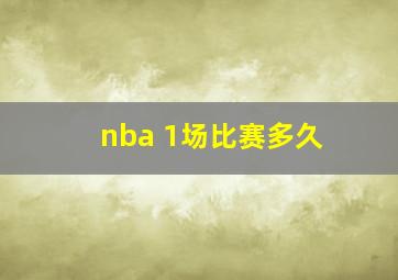 nba 1场比赛多久